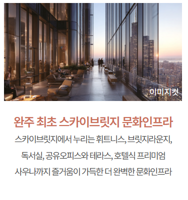 완주 대라수 모델하우스_스카이브릿지